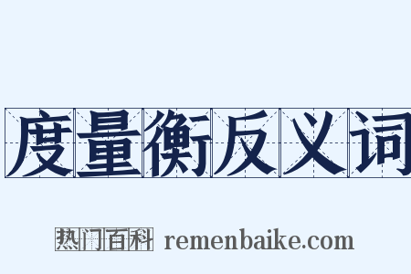 度量衡反义词是什么意思的图片